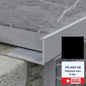 Профиль РП-АКП-03 черный 2,7