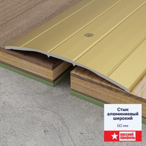 Порог металлический 60мм 0.9м