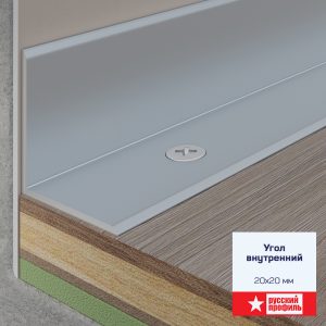 Угол внутренний 20x20 мм 0,9м